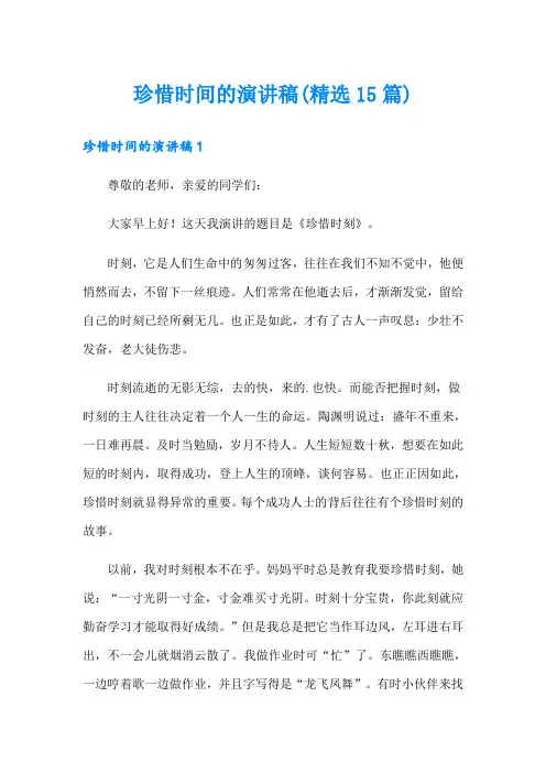 珍惜时间的演讲稿(精选15篇)