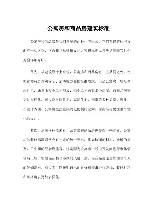 公寓房和商品房建筑标准