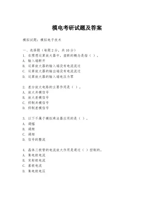 模电考研试题及答案