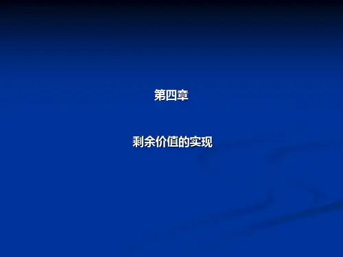 第四章  剩余价值的实现  《政治经济学》PPT课件