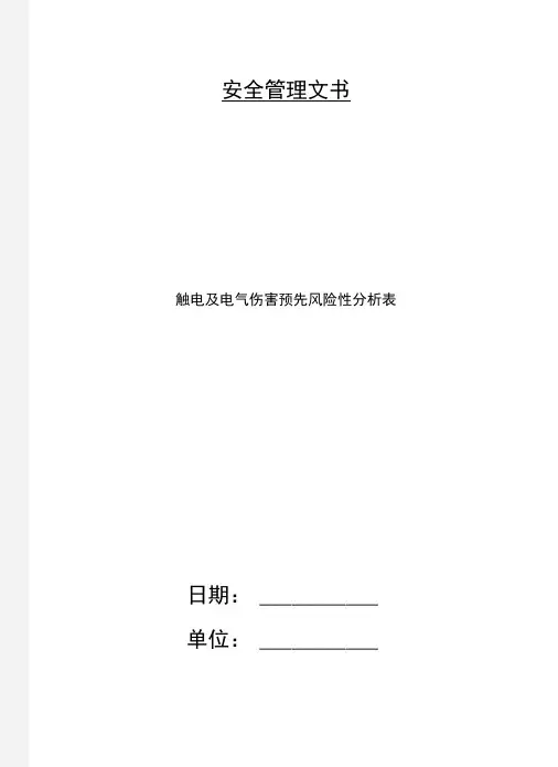触电及电气伤害预先风险性分析表