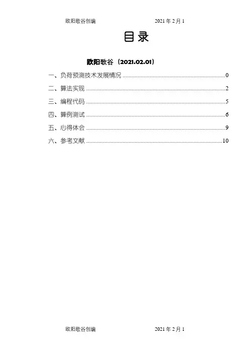 电力负荷仿真报告之欧阳歌谷创编