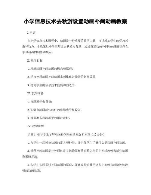 小学信息技术去秋游设置动画补间动画教案