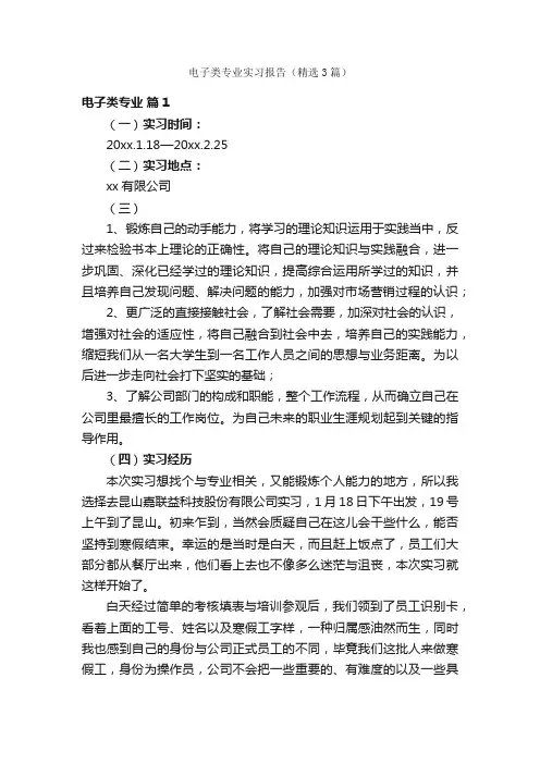 电子类专业实习报告（精选3篇）