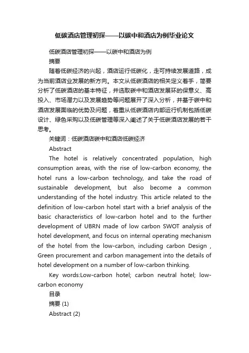 低碳酒店管理初探——以碳中和酒店为例毕业论文