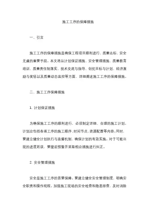 施工工序的保障措施