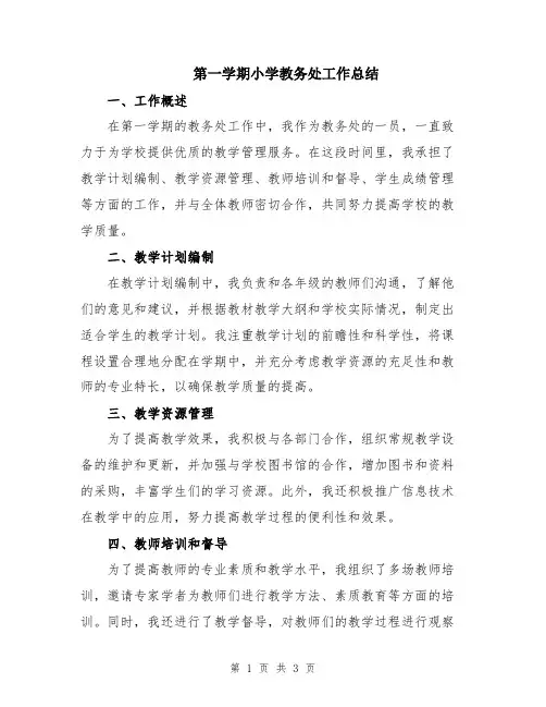 第一学期小学教务处工作总结