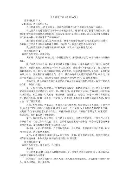 哥哥婚礼致辞(通用14篇)