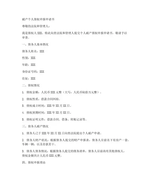 破产个人债权申报申请书