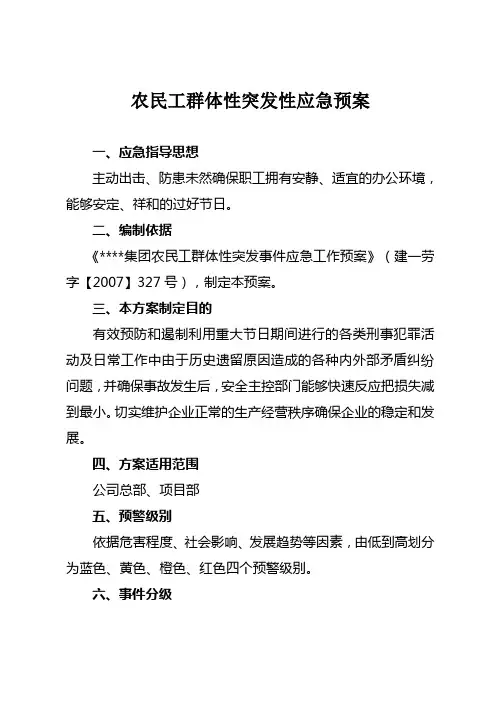 农民工群体性突发性应急预案