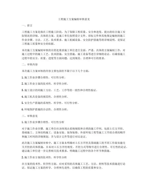 工程施工方案编制审核意见