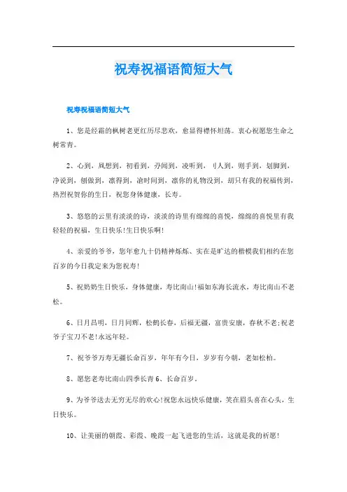 祝寿祝福语简短大气