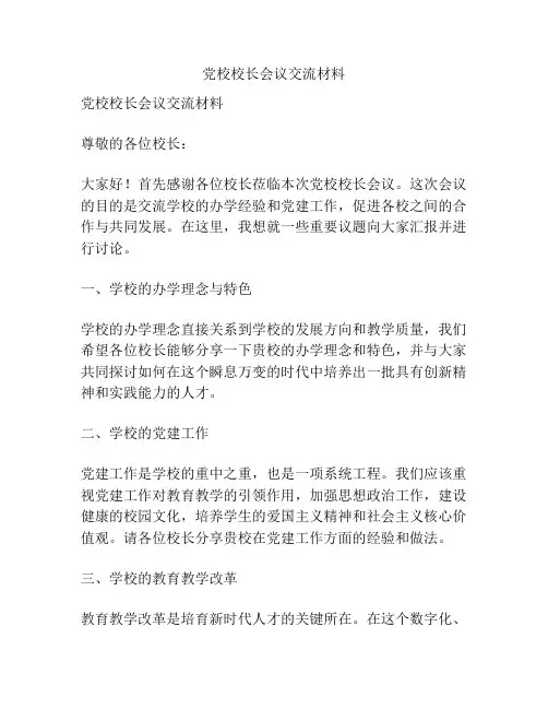 党校校长会议交流材料