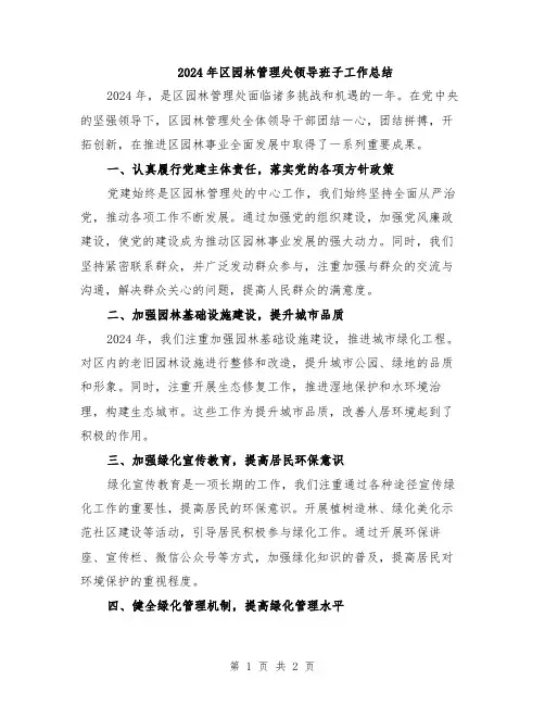 2024年区园林管理处领导班子工作总结