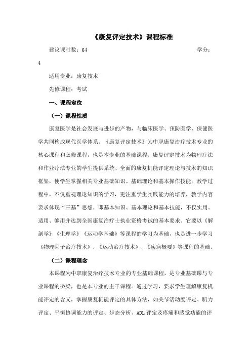康复评定技术课程标准