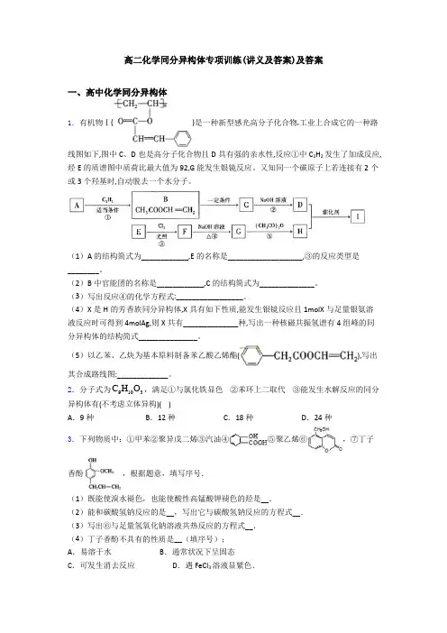 高二化学同分异构体专项训练(讲义及答案)及答案