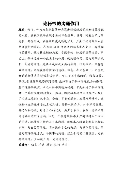 论秘书的沟通作用（1）