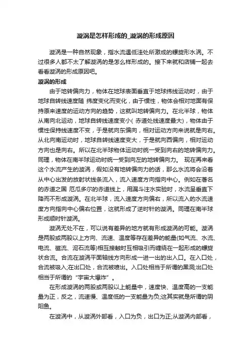 漩涡是怎样形成的_漩涡的形成原因