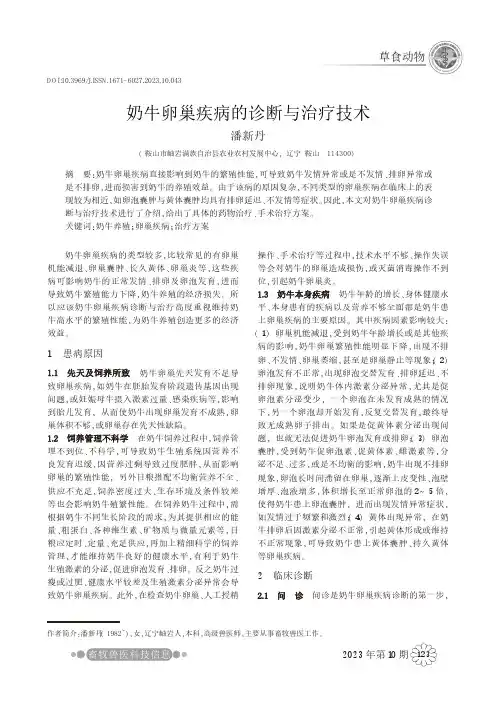 奶牛卵巢疾病的诊断与治疗技术