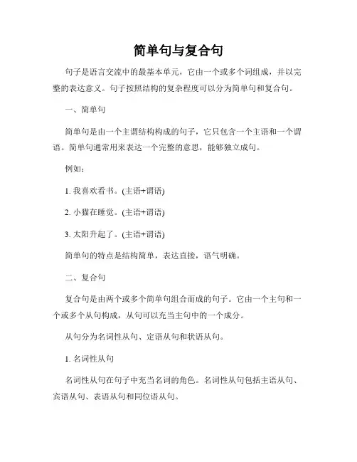简单句与复合句