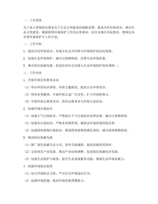 环境保护月工作计划