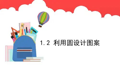 人教版小学数学六年级上册5.1.2《利用圆设计图案》(课件)(共16张PPT)