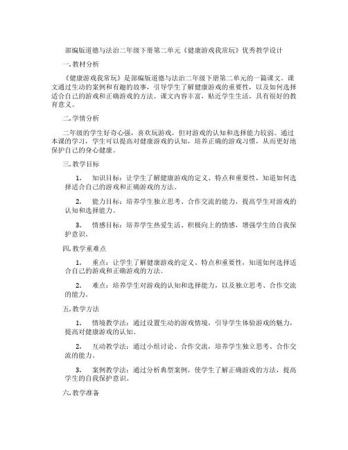 部编版道德与法治二年级下册第二单元《健康游戏我常玩》优秀教学设计