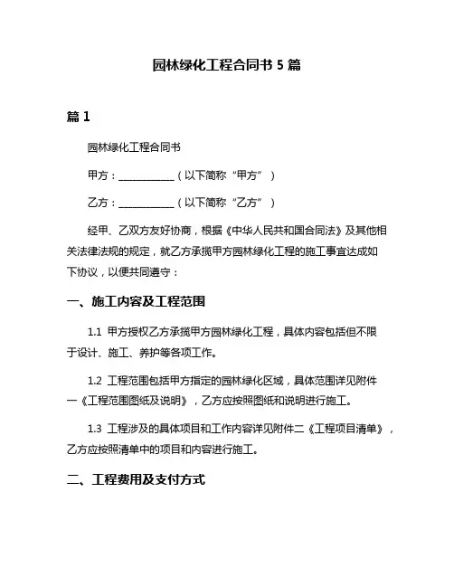 园林绿化工程合同书5篇