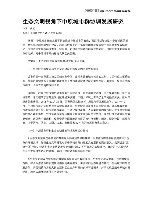 生态文明视角下中原城市群协调发展研究