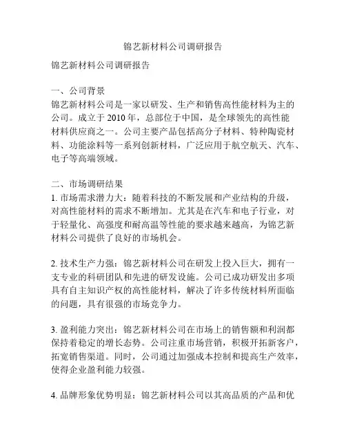 锦艺新材料公司调研报告