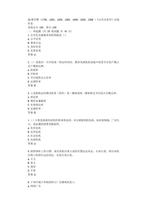南开大学20秋学期《公共关系学》在线作业【标准答案】