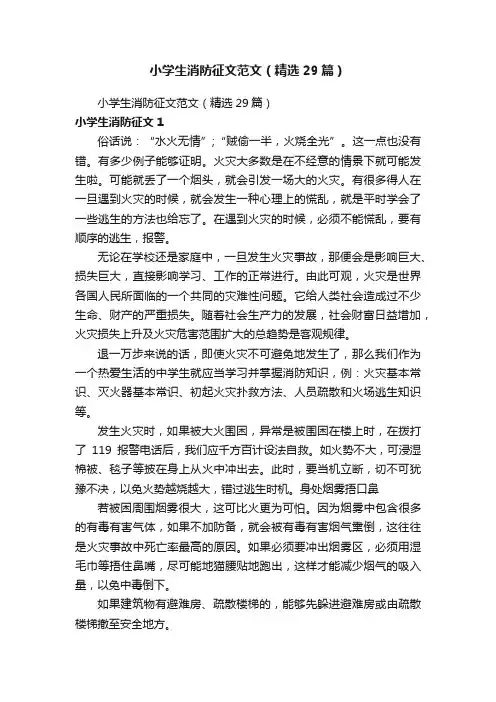 小学生消防征文范文（精选29篇）