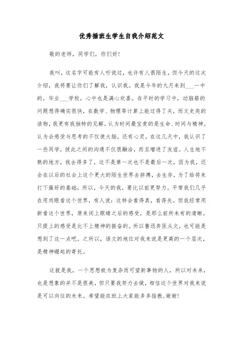 优秀插班生学生自我介绍范文（2篇）