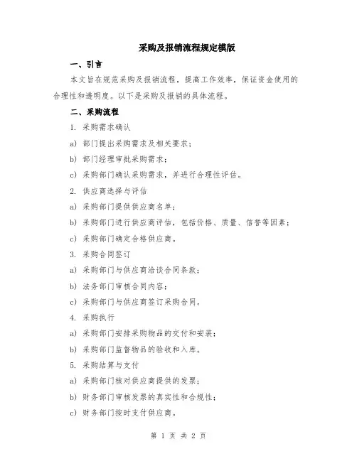 采购及报销流程规定模版