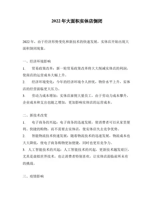 2022年大面积实体店倒闭