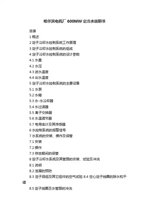 哈尔滨电机厂600MW定冷水说明书