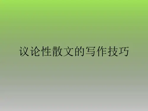 议论性散文的写作技巧课件ppt