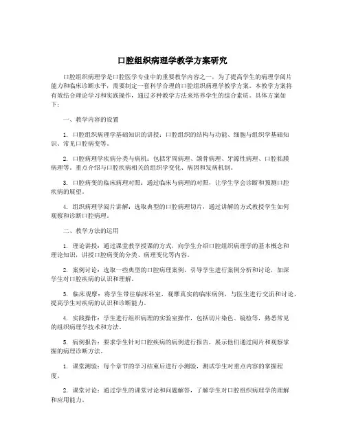 口腔组织病理学教学方案研究