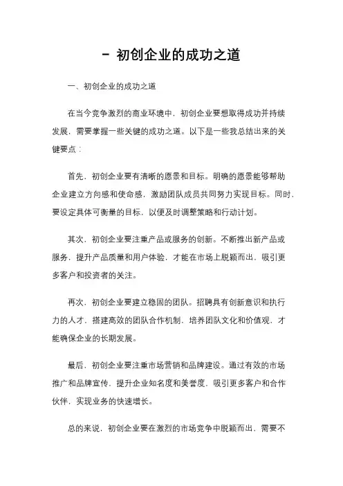 - 初创企业的成功之道