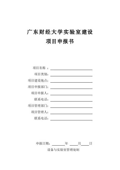 广东商学院 实验室建设项目申报书