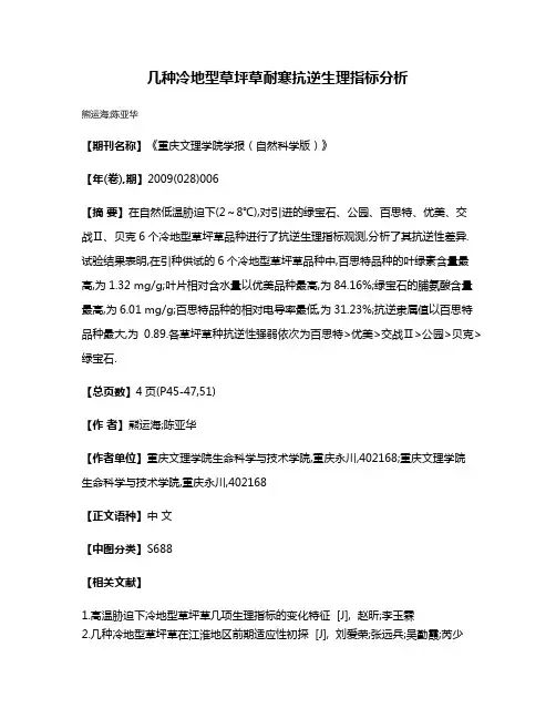 几种冷地型草坪草耐寒抗逆生理指标分析