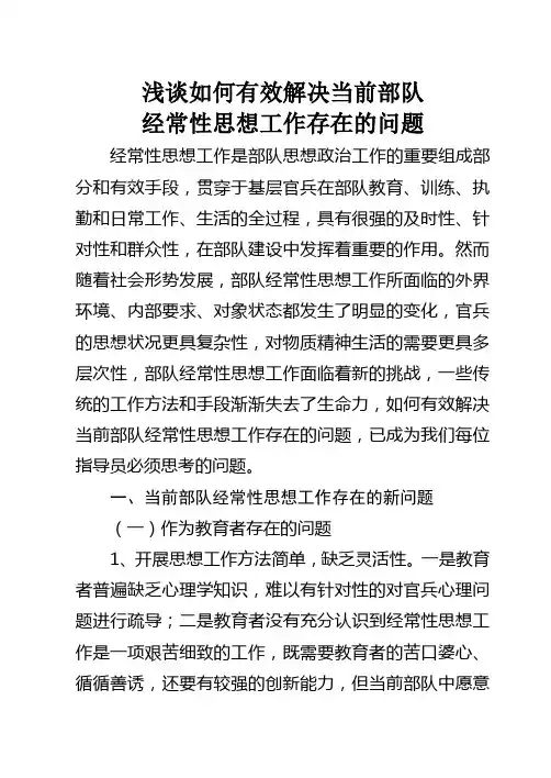 当前部队经常性思想工作存在的问题解析