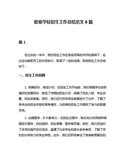 职业学校招生工作总结范文6篇