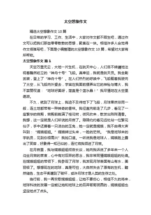 精选太空想象作文10篇