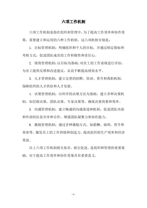 六项工作机制