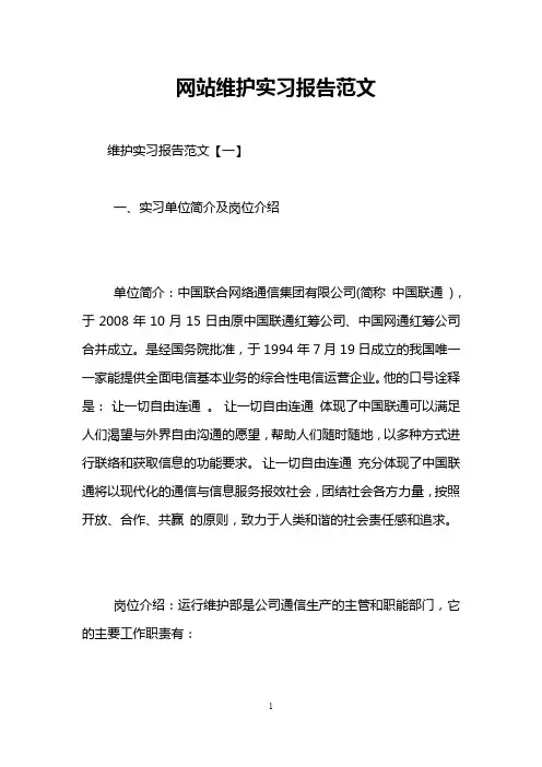 网站维护实习报告范文