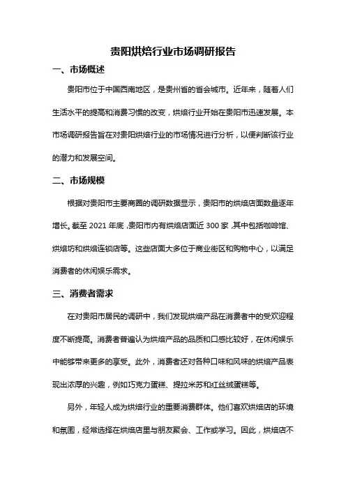 贵阳烘焙行业市场调研报告