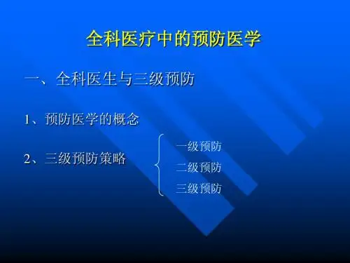 全科医疗中的临床预防