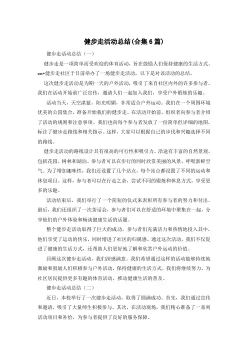 健步走活动总结(合集6篇)