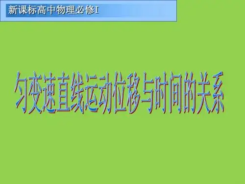 《时间和位移》课件10(19张PPT)(人教版必修1)